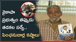 వైకాపా ప్రభుత్వం తప్పుడు తడకల సర్వే.. పింఛనుదార్ల కష్టాలు || Pensions