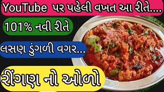 રીંગણ નહી ખાતા હોય એ પણ કિલો કિલો ખાઇ જશે આ ઓળો ખાધા બાદ! /Ringan Nu Bhartu/Ringan No Oro/