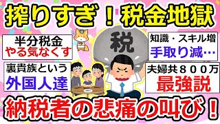 【有益】納税者の不満続出！何のために生きてるんだろう、納税のために生まれてきたのか！年々厳しくなる税金地獄【ガルちゃん】