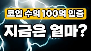 코인으로 100억 번 사나이!!  지금은?? 마이너스 34억? 실화?? (코인 손익인증)