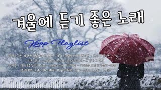 하루 종일 듣기 좋은 노래💕💕[Playlist]. 추운 겨울에 딱 듣기좋은 새벽감성 발라드 플레이리스트 🎶ㅣ 겨울 발라드