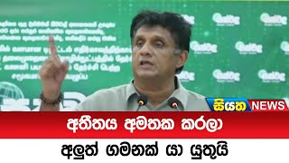 අතීතය අමතක කරලා අලුත් ගමනක් යා යුතුයි