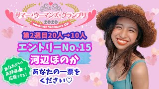 サマー・ウーマンズ・グランプリ2020💓第2週目 エントリーNo.15 河辺ほのか