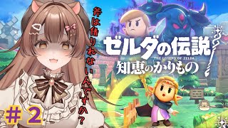 ＃２【ゼルダの伝説 知恵のかりもの】初ゼルダ！武器はどこ？【＃新人VTuber】