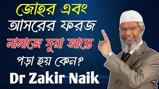 জোহর এবং আসরের ফরজ নামাজ আস্তে পড়া হয় কেন 🔥 Dr zakir naik lecture bangla 🔥