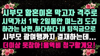 [실화 사연]시부모 황혼이혼 막고자 1박 2일 격주로 시댁가서 며느리 도리 하라는 남편.하다하다 내 퇴직금으로 시부모 괌여행 결재까지 하는데.더이상 못참아.용역비 청구 할게!