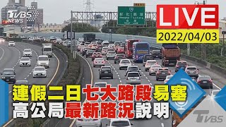 【連假二日七大路段易塞 高公局最新路況說明LIVE】