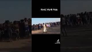 የአፋር ባህላዊ ጭፈራ በባህላዊ ጨዋታ ጊዜ Ethio Afars Cultural Dance in Cultural Game