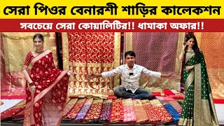 Benaroshi saree price in Bangladesh 2024 | বিয়ের বেনারসি | Party ware saree | Benaroshi katan price