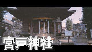 美男子の神様を祀る　宮戸神社【開運埼玉神社巡り　＃百聞は一詣にしかず】