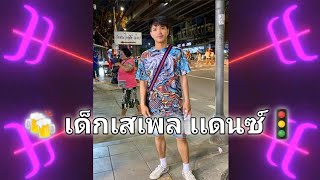 #เพลงฮิตสายปาร์ตี้ 🍻 เด็กเสเพล เเดนซ์ 🚦 #ทุกคนตามหา Dj Ben ReMix สายปาร์ตี้