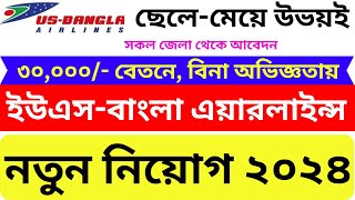 বিনা অভিজ্ঞতায় ইউএস বাংলা এয়ারলাইন্স নিয়োগ বিজ্ঞপ্তি ২০২৪ || US-Bangla Airlines Job Circular 2024