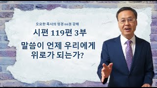 오요한 목사의 성경 66권 강해: 시편 119 3부 편 \