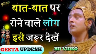 अक्सर रोने वाले लोग इसे अवश्य सुने | Krishna Motivational Speech | Krishna Vani | #krishna #viral