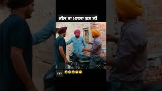 ਗੱਲ ਤਾਂ ਮਸਲਾ ਬਣ ਨੀ#punjabifunnyvideos #comedy #trending #like #viralvideo