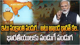 LIVE : ఇటు సంక్రాంతి పండుగ... అటు అఖండ భారత్ కల..| Bharath | Modi | Raj News Telugu