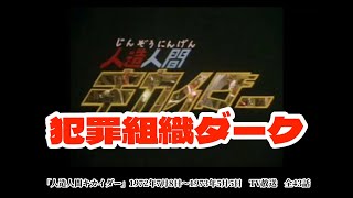 【特撮怪獣、怪人図鑑】人造人間キカイダー　ダークロボットコレクション