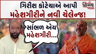 Maheshgiri bapu ની હવે કઈ વાતે Girish Kotecha બરાબરના ભડક્યા! | Junagadh | Gujarat |