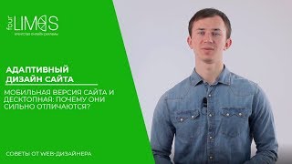 Адаптивный дизайн сайта. Мобильная версия сайта и десктопная: почему они сильно отличаются?