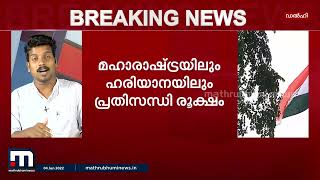 രാജ്യസഭാ തെരഞ്ഞെടുപ്പ്; മഹാരാഷ്ട്രയിലും ഹരിയാനയിലും കോൺഗ്രസിൽ പ്രതിസന്ധി | Mathrubhumi News