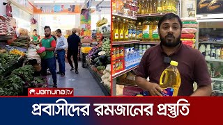 রমজানের আগে ব্যস্ত আরব আমিরাতে প্রবাসী বাংলাদেশি ব্যবসায়ীরা | UAE | Ramadan | Jamuna TV