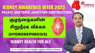 குழந்தைகளின் சிறுநீரக வீக்கம் /Pelvi-ureteric Junction (PUJ) Obstruction Causes|Symptoms|Treatment