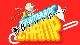 【新春吹き散らかし】少し吹いたことあります、トロンボーン　Trombone Champ【#万宮つくり ／個人Vtuber】