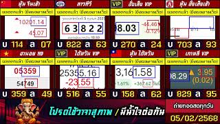 🛑ถ่ายทอดสดผล (จีนเช้า/ฮั่งเส็งเช้า/ไต้หวัน+vip) ลาวทีวี/ฮานอยHD/เกาหลีvip 05/02/68