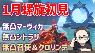 1月螺旋初見　無凸マーヴィカ＆無凸シトラリ＆無凸アルレッキーノ＆無凸クロリンデを使用　☆5限定武器はなし　ver5.3　原神　genshin