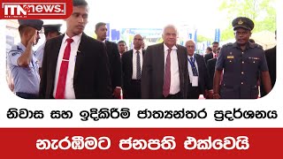 නිවාස සහ ඉදිකිරීම් ජාත්‍යන්තර ප්‍රදර්ශනය නැරඹීමට ජනපති එක්වෙයි