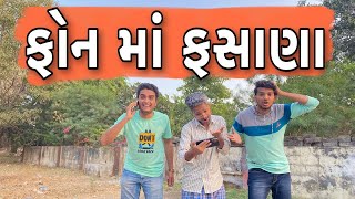 ફોન માં ફસાના  | Atik shekh | Ajay garchar | Gal Galiya | Comedy video