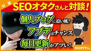 【朗報】アプデが個人ブログの追い風になる！今絶対やるべきSEO対策2選【SEOおたく①】