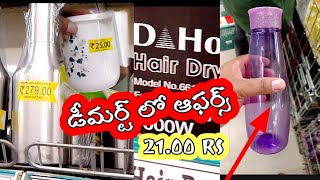 ఢీ మార్ట్ ఆఫర్స్ || D mart Offers Sanath Nagar in Hyderabad