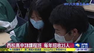 接軌國外大學 西松高中開IB課程 八大民生新聞 2021032216