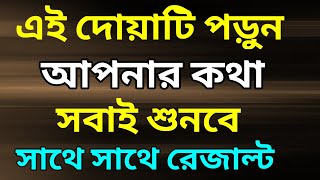 এ দোয়াটি পড়লে সবাই আপনার কথা শুনবে | When you read this prayer, everyone will listen to you