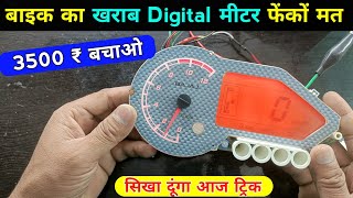 बाइक का खराब Digital मीटर फेंकों मत | 3500 ₹ बचाऊंगा आपके आज | pulsar digital meter not working