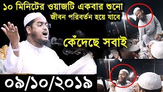 দয়া করে একবার ওয়াজটি শুনো,জীবন পাল্টে যাবে তোমার। হাফিজুর রহমান সিদ্দিকী। HAFIZUR RAHMAN SIDDIKI