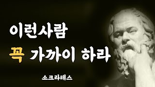 소크라테스의 현실적인 조언 ㅣ 지혜 ㅣ 명언 ㅣ 오디오북