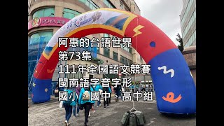 阿惠的台語世界73#111年全國語文競賽閩南語字音字形題目_國小_國中_高中組