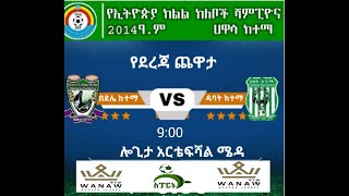 በደሌ ከተማ 3-2 ዳባት ከተማ የጨዋታ ሀይላይት /የክልል ክለቦች ሻምፒዮና የደረጃ ጨዋታ አሸናፊ በደሌ ከተማ