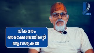 വികാരം അടക്കേണ്ടതിന്റെ ആവശ്യകത | Maitreyan talks 19