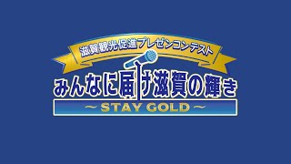 【滋賀観光促進プレゼンコンテスト】みんなに届け滋賀の輝き　～ＳＴＡＹ　ＧＯＬＤ～