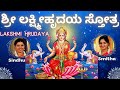 Lakshmi Hrudaya | Sindhu Smitha | Shri Lakshmi Hrudayam Stotram | ಶ್ರೀ ಲಕ್ಷ್ಮೀಹೃದಯ
