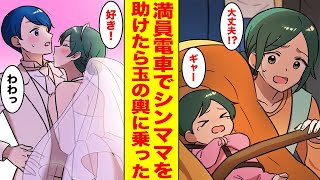 【漫画】ブラック企業に勤める俺が満員電車でシングルマザーと赤ちゃんを助けたら、彼女の実家の大企業に転職できて嫁もできた… ほか〈新作まとめ〉【胸キュン漫画ナナクマ】【恋愛マンガ】