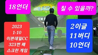 이븐데일CC 이글 2개, 버디11개, 10언더 323번 째 스크린 게임 2023-01-10-통게임