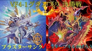 【ヴァンガード】速攻デッキ同士の対決?!ブラスターサンクVS5ターンキルかげろう【VF4-1グランプリ】