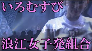 浪江女子発組合「いろむすび」ライブ映像（歌詞入り）