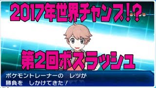 WCS2017年世界優勝者と対決です！【ポケモンUSUM / ボスラッシュ】