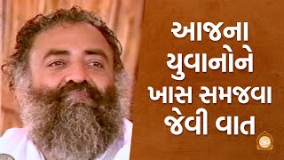 આજના યુવાનોને ખાસ સમજવા જેવી વાત | Gujarati | Sant Shri Asharamji Bapu