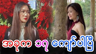 အခုက ၁၇ ေက်ာ္ပါၿပီ